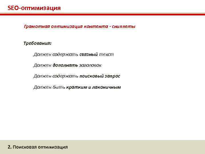 SEO-оптимизация Грамотная оптимизация контента - сниппеты Требования: Должен содержать связный текст Должен дополнять заголовок