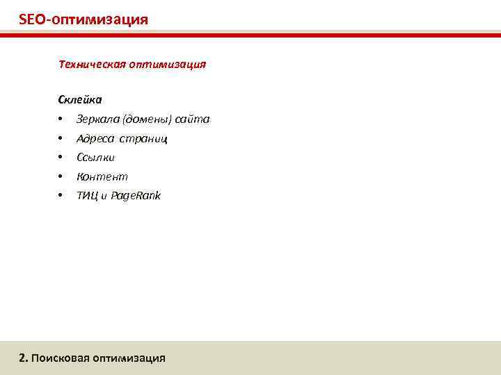 SEO-оптимизация Техническая оптимизация Склейка • • • Зеркала (домены) сайта Адреса страниц Ссылки Контент