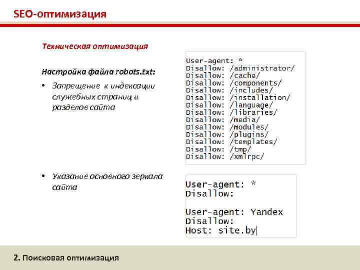SEO-оптимизация Техническая оптимизация Настройка файла robots. txt: • Запрещение к индексации служебных страниц и