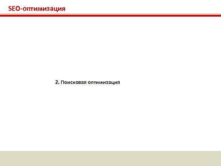 SEO-оптимизация 2. Поисковая оптимизация 