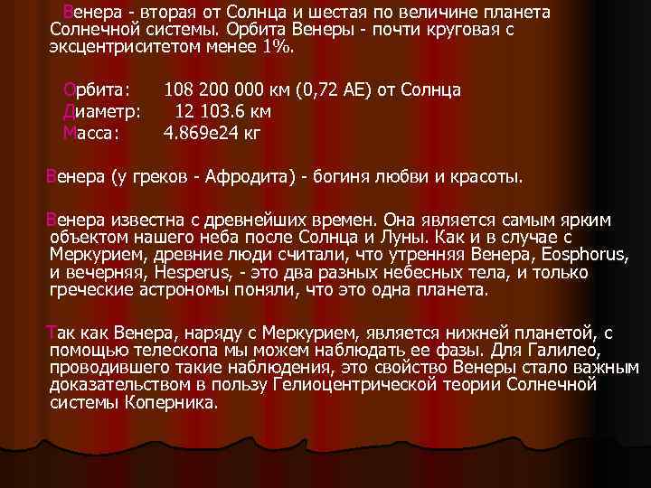 Венера - вторая от Солнца и шестая по величине планета Солнечной системы. Орбита