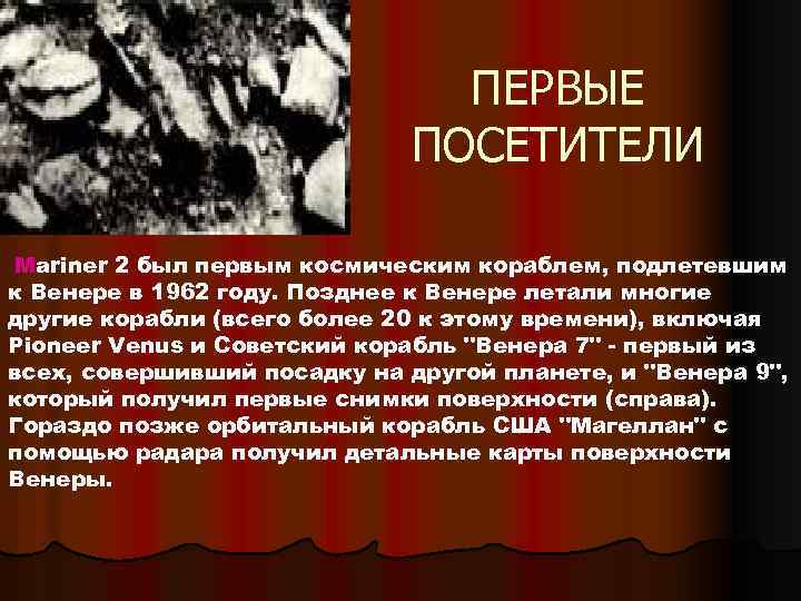 ПЕРВЫЕ ПОСЕТИТЕЛИ Mariner 2 был первым космическим кораблем, подлетевшим к Венере в 1962 году.