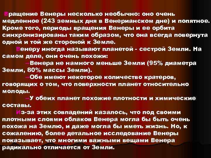  Вращение Венеры несколько необычно: оно очень медленное (243 земных дня в Венерианском дне)