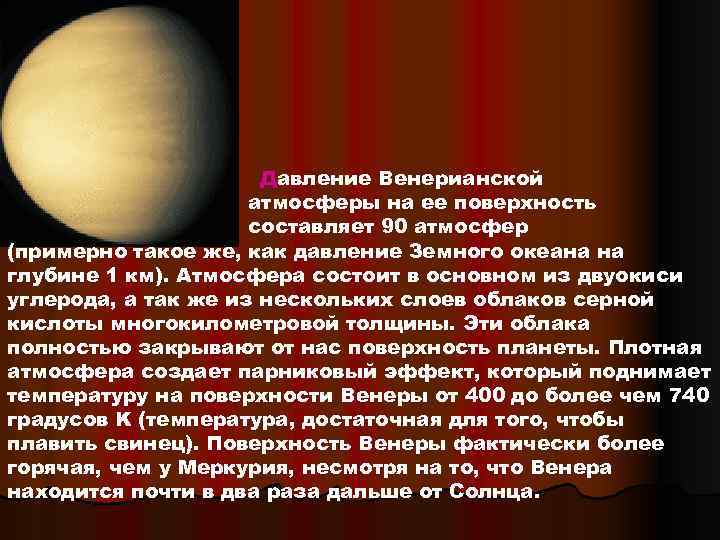 Давление Венерианской атмосферы на ее поверхность составляет 90 атмосфер (примерно такое же, как давление