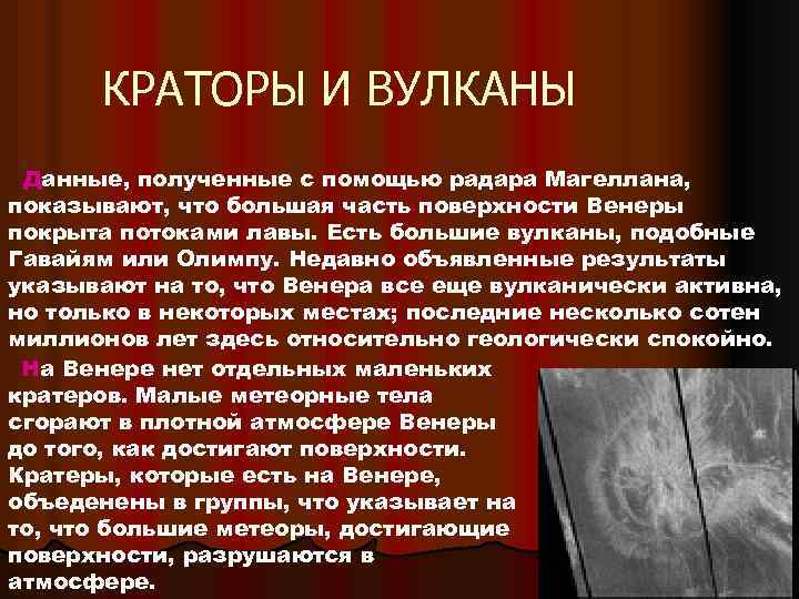КРАТОРЫ И ВУЛКАНЫ Данные, полученные с помощью радара Магеллана, показывают, что большая часть поверхности