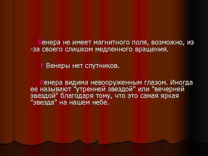  Венера не имеет магнитного поля, возможно, из -за своего слишком медленного вращения. У