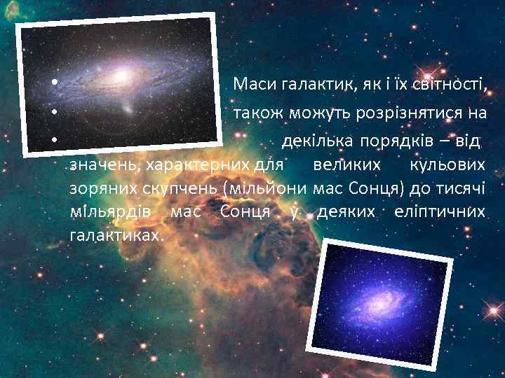  • Маси галактик, як і їх світності, • також можуть розрізнятися на •