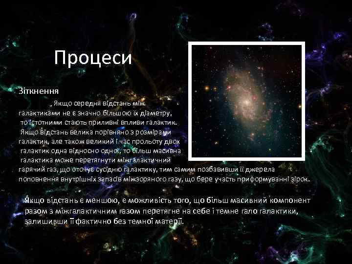 Процеси Зіткнення Якщо середня відстань між галактиками не є значно більшою їх діаметру, то
