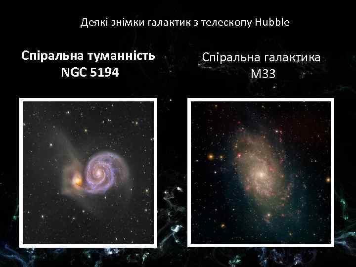 Деякі знімки галактик з телескопу Hubble Спіральна туманність NGC 5194 Спіральна галактика M 33