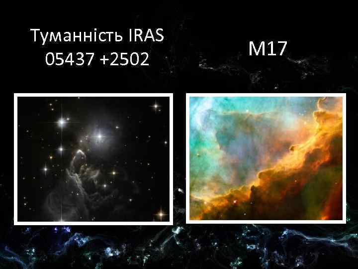 Туманність IRAS 05437 +2502 M 17 