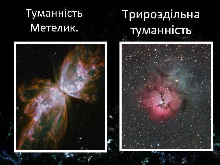 Туманність Метелик. Трироздільна туманність 