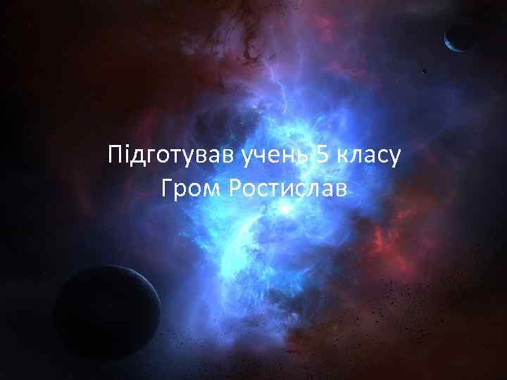 Підготував учень 5 класу Гром Ростислав 