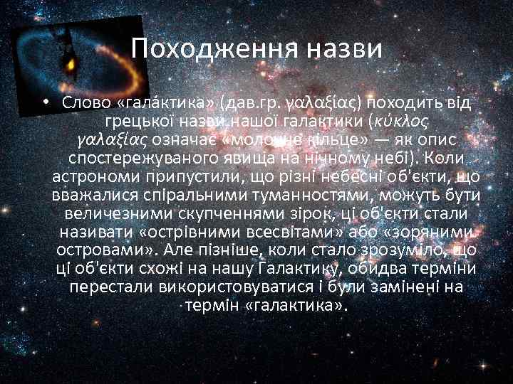 Походження назви • Слово «гала ктика» (дав. гр. γαλαξίας) походить від грецької назви нашої