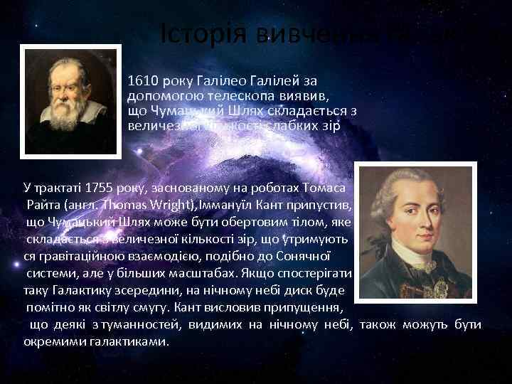 Історія вивчення галактик • 1610 року Галілео Галілей за допомогою телескопа виявив, що Чумацький