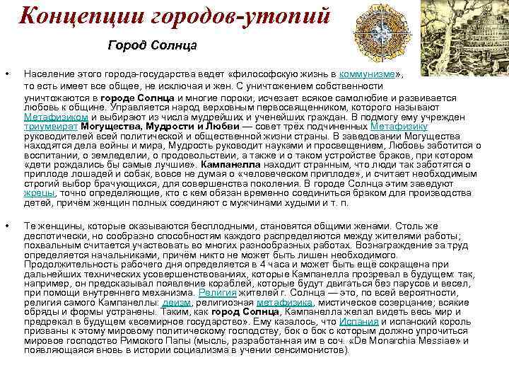 Концепции городов-утопий Город Солнца • Население этого города-государства ведет «философскую жизнь в коммунизме» ,
