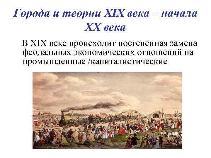 Города и теории XIX века – начала ХХ века В XIX веке происходит постепенная