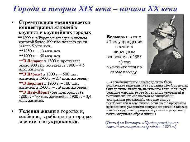 Города и теории XIX века – начала ХХ века • Стремительно увеличивается концентрация жителей