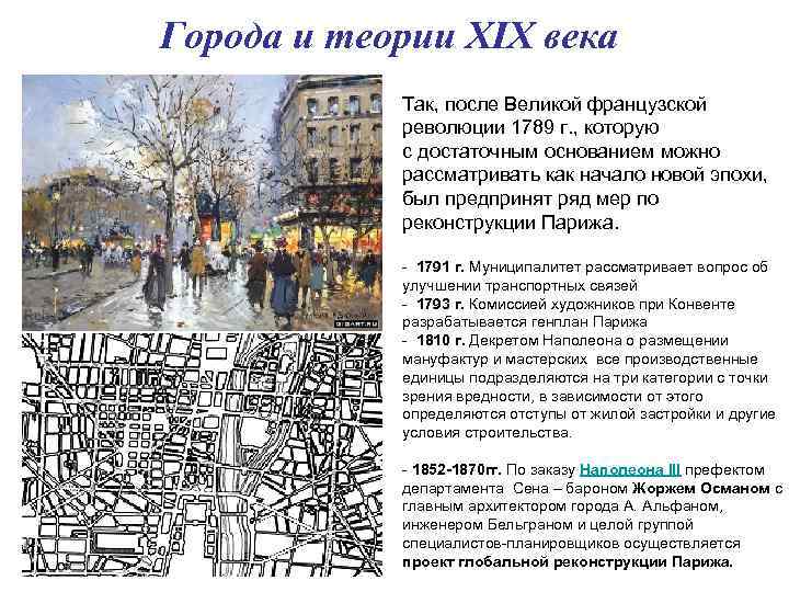 Города и теории XIX века Так, после Великой французской революции 1789 г. , которую