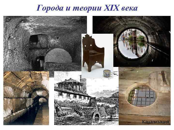 Города и теории XIX века Канализация 