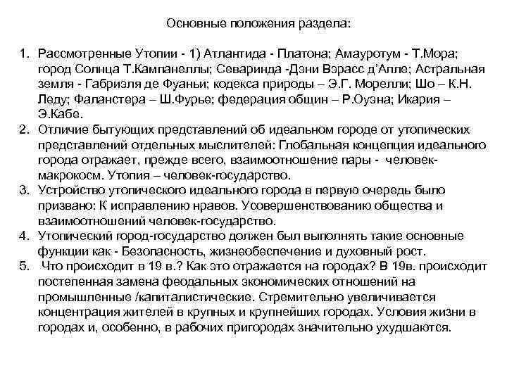  Основные положения раздела: 1. Рассмотренные Утопии - 1) Атлантида - Платона; Амауротум -