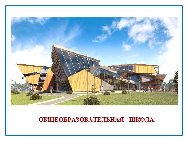 ОБЩЕОБРАЗОВАТЕЛЬНАЯ ШКОЛА 