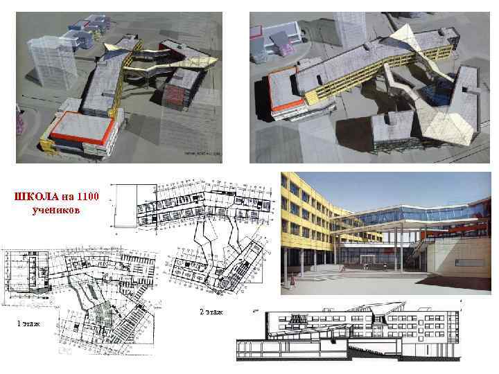 ШКОЛА на 1100 учеников 2 этаж 1 этаж 