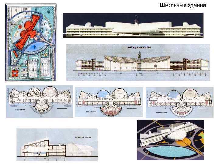 Школьные здания 