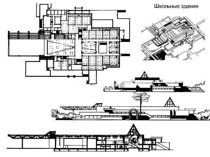 Школьные здания 