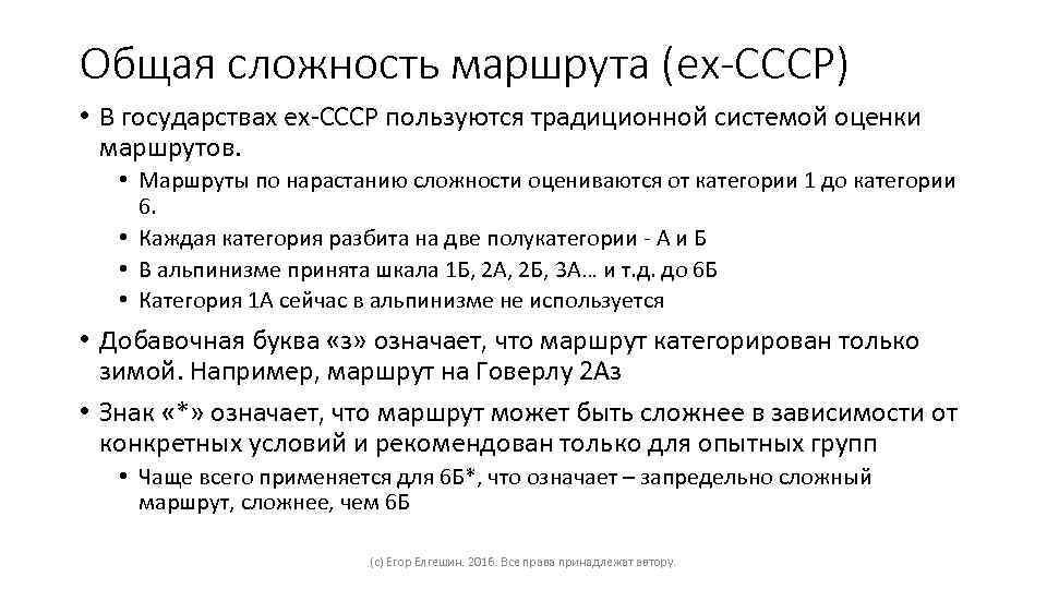 Общая сложность маршрута (ex-CCCР) • В государствах ex-СССР пользуются традиционной системой оценки маршрутов. •