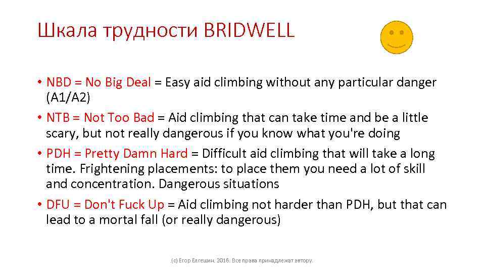 Шкала трудности BRIDWELL • NBD = No Big Deal = Easy aid climbing without