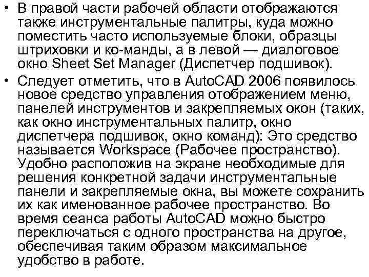  • В правой части рабочей области отображаются также инструментальные палитры, куда можно поместить