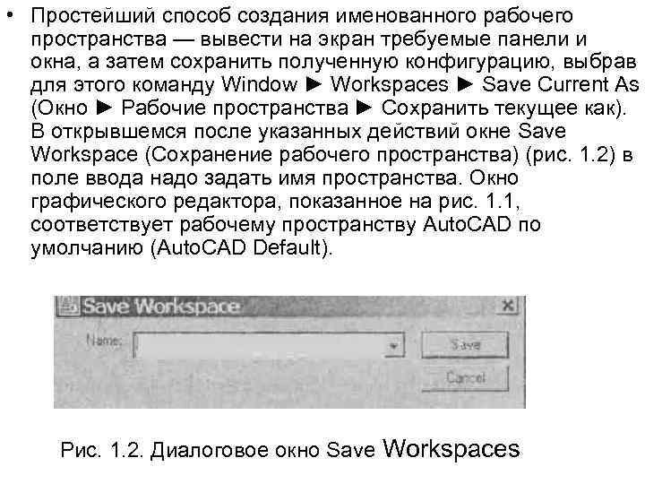  • Простейший способ создания именованного рабочего пространства — вывести на экран требуемые панели