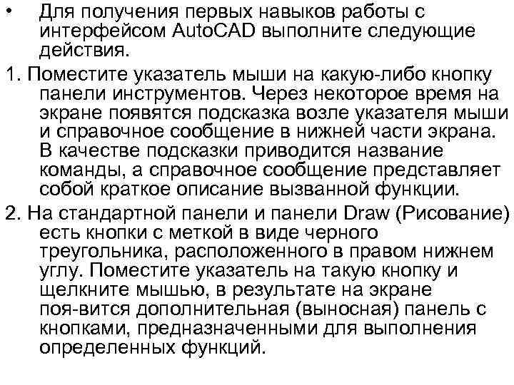  • Для получения первых навыков работы с интерфейсом Auto. CAD выполните следующие действия.