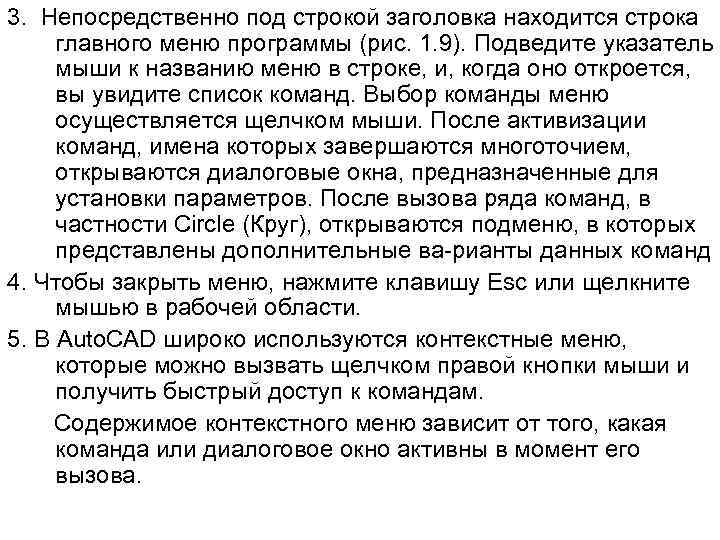 3. Непосредственно под строкой заголовка находится строка главного меню программы (рис. 1. 9). Подведите