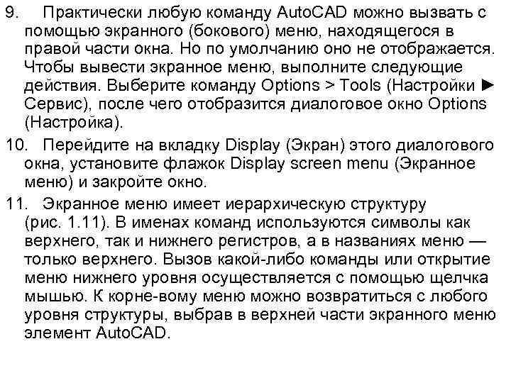 9. Практически любую команду Auto. CAD можно вызвать с помощью экранного (бокового) меню, находящегося