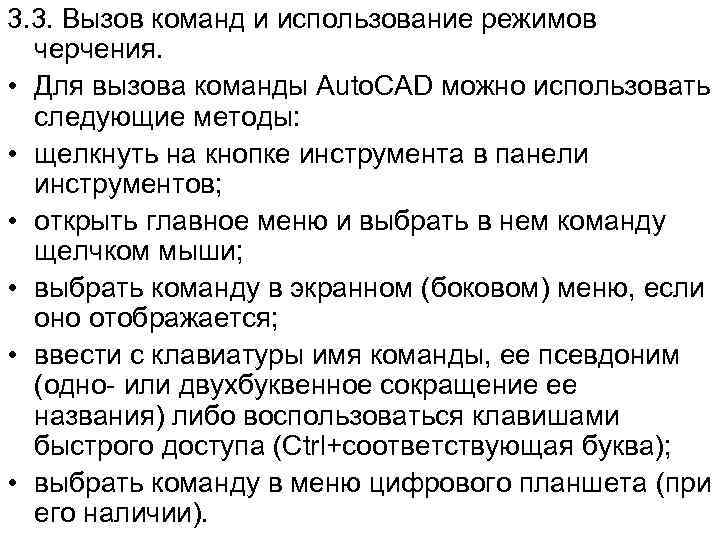 3. 3. Вызов команд и использование режимов черчения. • Для вызова команды Auto. CAD