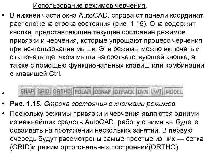 Использование режимов черчения. • В нижней части окна Auto. CAD, справа от панели координат,