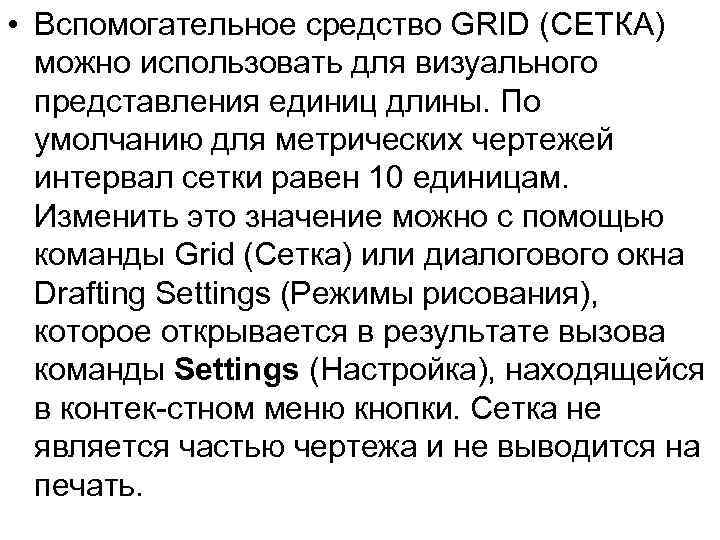  • Вспомогательное средство GRID (СЕТКА) можно использовать для визуального представления единиц длины. По