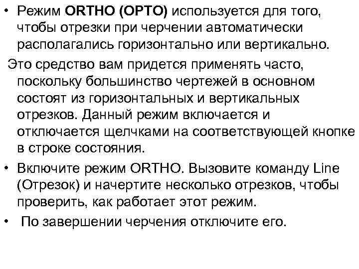  • Режим ORTHO (ОРТО) используется для того, чтобы отрезки при черчении автоматически располагались