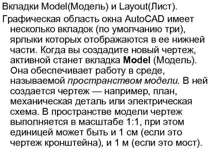 Вкладки Model(Модель) и Layout(Лист). Графическая область окна Auto. CAD имеет несколько вкладок (по умолчанию