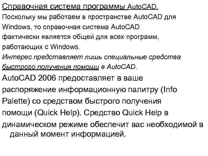Справочная система программы Auto. CAD. Поскольку мы работаем в пространстве Auto. CAD для Windows,