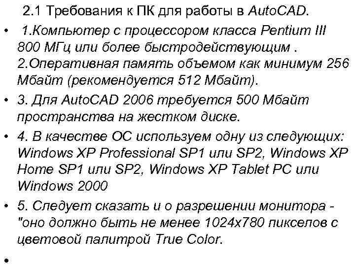  • • • 2. 1 Требования к ПК для работы в Auto. CAD.