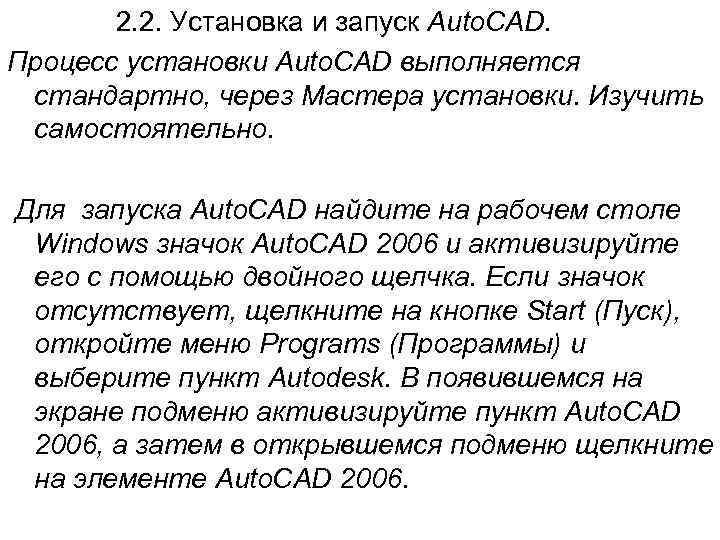 2. 2. Установка и запуск Auto. CAD. Процесс установки Auto. CAD выполняется стандартно, через