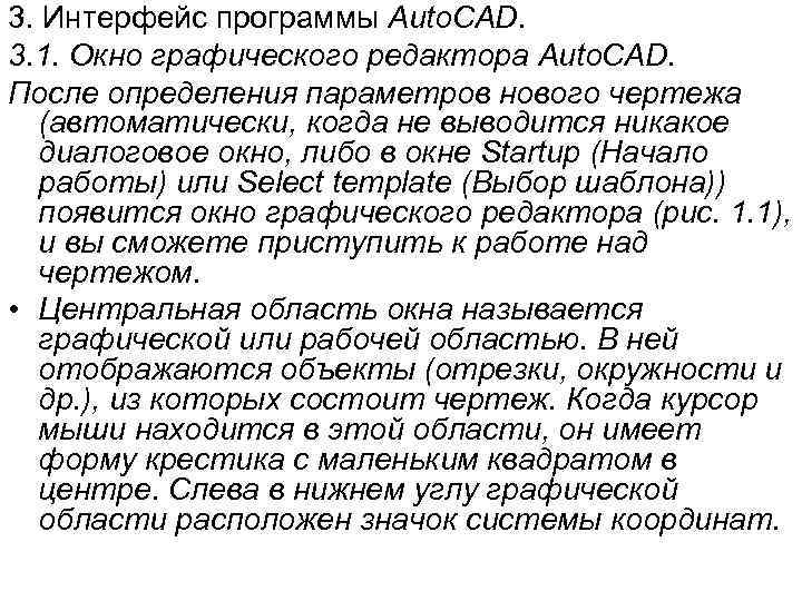 3. Интерфейс программы Auto. CAD. 3. 1. Окно графического редактора Auto. CAD. После определения