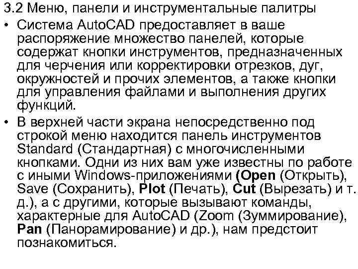 3. 2 Меню, панели и инструментальные палитры • Система Auto. CAD предоставляет в ваше