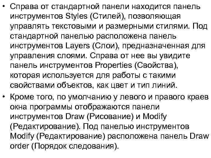  • Справа от стандартной панели находится панель инструментов Styles (Стилей), позволяющая управлять текстовыми