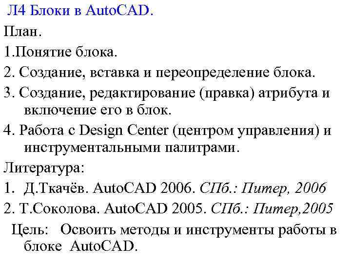 Л 4 Блоки в Auto. CAD. План. 1. Понятие блока. 2. Создание, вставка и