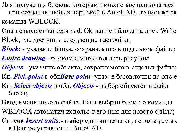 Для получения блоков, которыми можно воспользоваться при создании любых чертежей в Auto. CAD, применяется