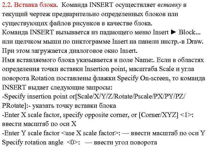 2. 2. Вставка блока. Команда INSERT осуществляет вставку в текущий чертеж предварительно определенных блоков