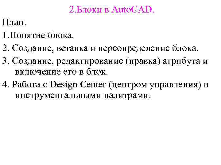 2. Блоки в Auto. CAD. План. 1. Понятие блока. 2. Создание, вставка и переопределение